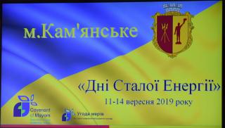 У Кам’янському відбулися Дні сталої енергії